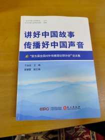 讲好中国故事传播好中国声音：第五届全国对外传播理论研讨会论文集