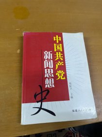 中国共产党新闻思想史