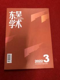东吴学术2022年3