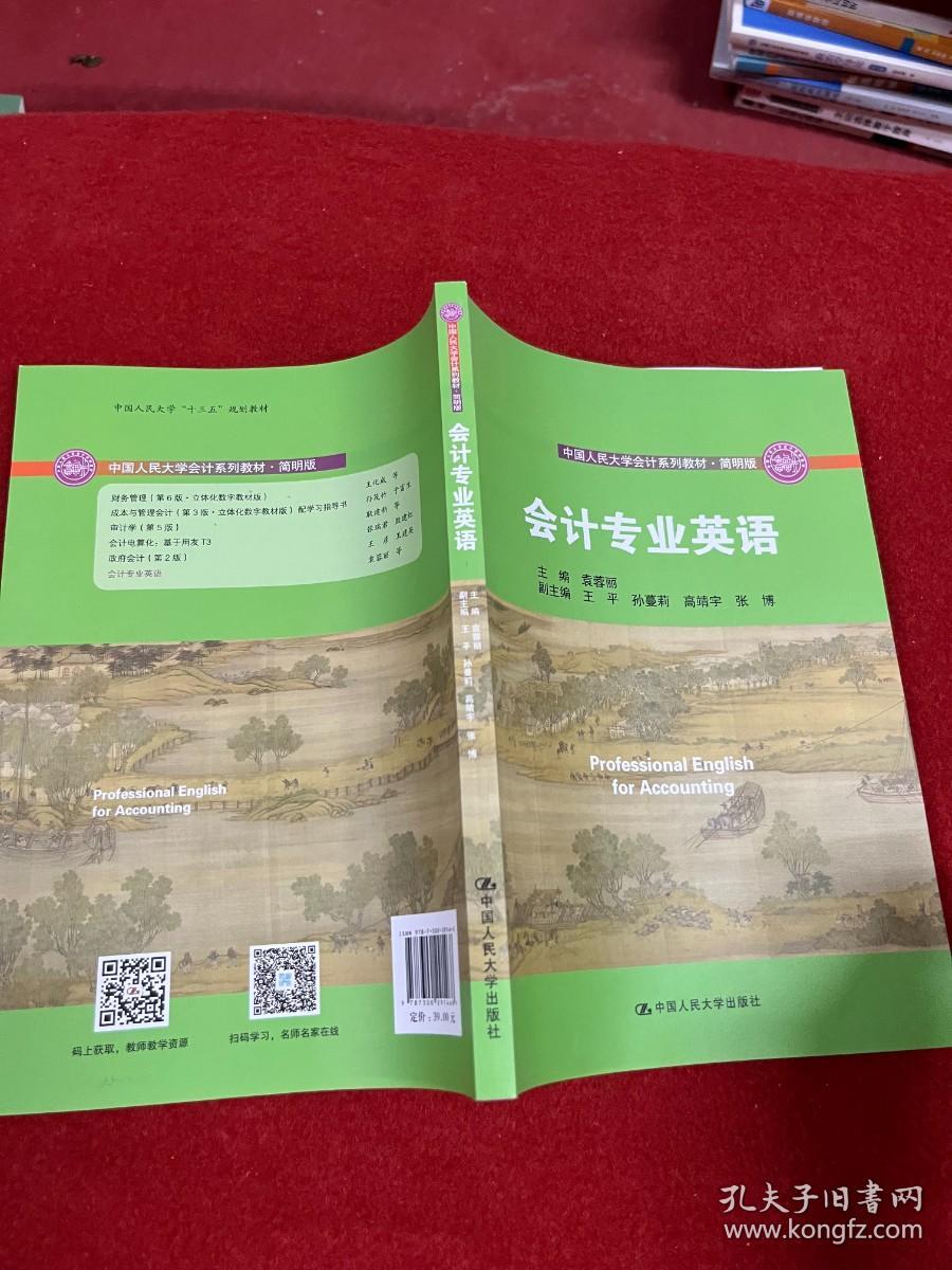 会计专业英语（·简明版；中国人民大学“十三五”规划教材） 内页干净