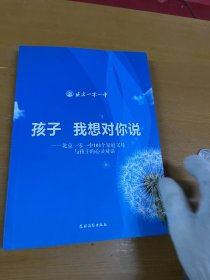 孩子 我想对你说 : 北京一零一中101个家庭父母与孩子的心灵对话