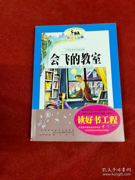 语文新课标·小学生课外阅读经典—会飞的教室（注音彩绘版）16开