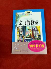 语文新课标·小学生课外阅读经典—会飞的教室（注音彩绘版）16开