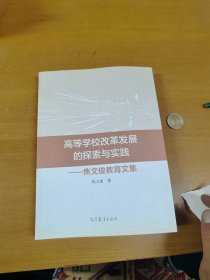 高等学校改革发展的探索与实践 : 焦文俊教育文集 内页干净 签赠本