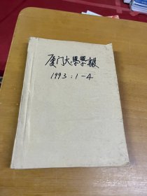 厦门大学学报1993年1-4