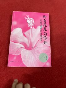 所有花儿为你开：一个党报记者跟踪20年的脱贫故事