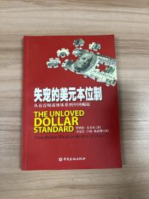 失宠的美元本位制：从布雷顿森林体系到中国崛起