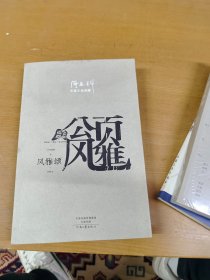 阎连科长篇代表作：风雅颂 阎连科签赠本