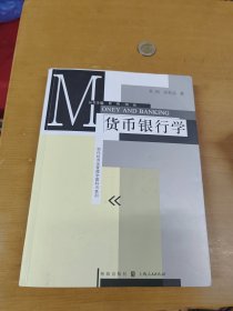 现代经济学管理学教科书系列：货币银行学