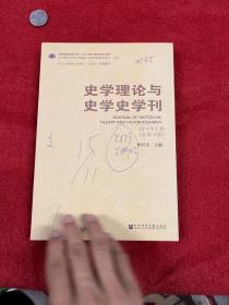 史学理论与史学史学刊2018年上卷（总第18卷）