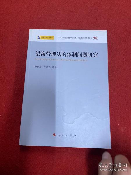 渤海管理法的体制问题研究—渤海管理立法研究