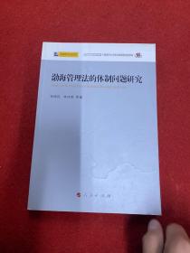 渤海管理法的体制问题研究—渤海管理立法研究