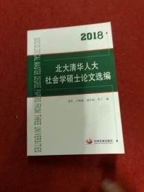 2018北大清华人大社会学硕士论文选编