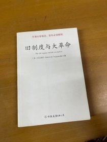 旧制度与大革命：中英文