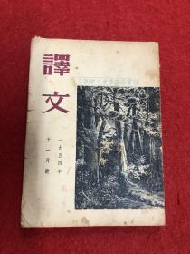 译文（1954年11月号）