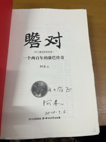 瞻对：终于融化的铁疙瘩：一个两百年的康巴传奇 阿来签赠本 毛边本