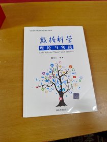 数据科学理论与实践/全国高校大数据教育联盟系列教材 内页干净