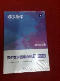 蝶变数学·高中数学圆锥曲线专项突破