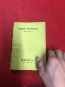 外商投資與涉外法規(guī)選編（1950-1985.5）