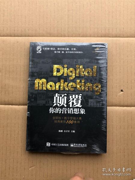 Digital Marketing颠覆你的营销想象——金鼠标•数字营销大赛经典案例100集锦（全彩）