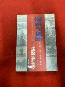 探索与创新:冷战后的世界社会主义  内页干净一版一印