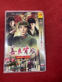 DVD: 大型红色经典电视剧：善良背后