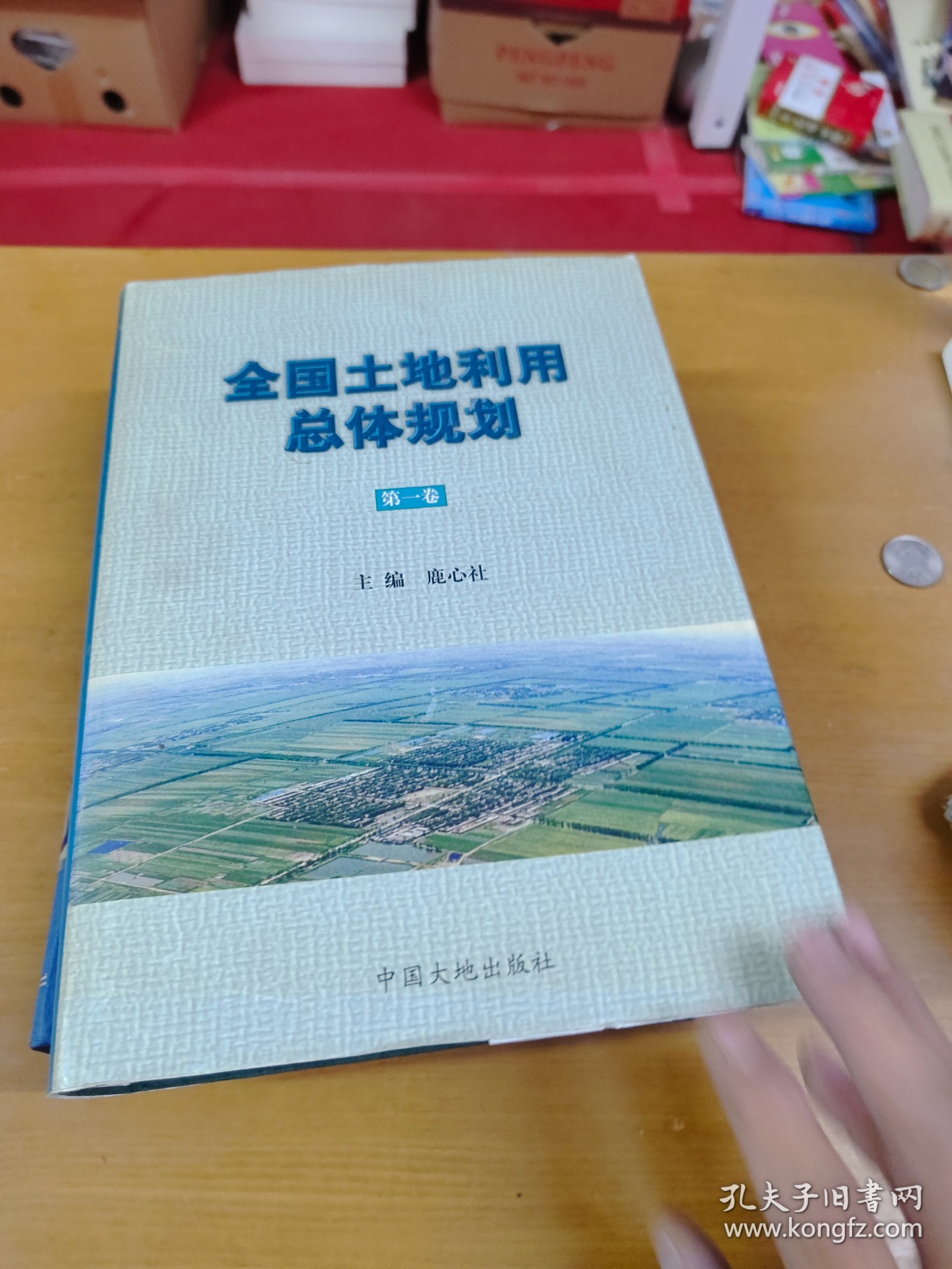 全国土地利用总体规划 第一卷 第三卷 两本合售