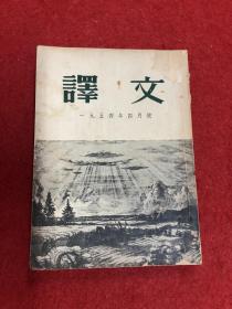 译文 （1954—4）