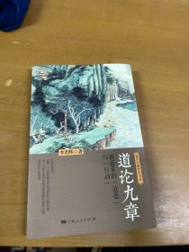 道论九章：新道家的“道德”与“行动” 内页干净