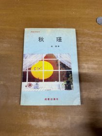 热风文学从书 秋瑾