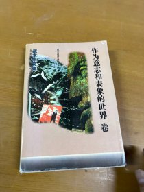 叔本华文集：作为意志和表象的世界卷