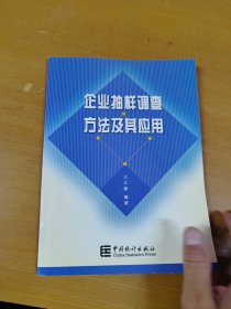 企业抽样调查方法及其应用