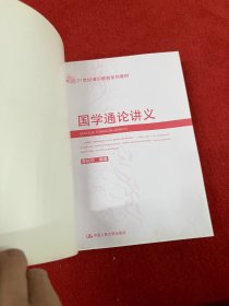 国学通论讲义