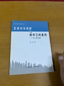 企业区位选择与城市空间重构--以上海为例