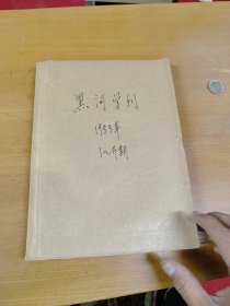 黑河学刊1983年1-4合订本