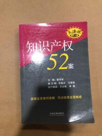 知识产权52案