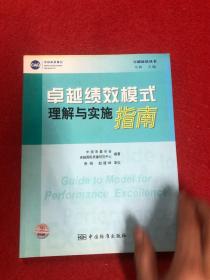 卓越绩效模式理解与实施指南