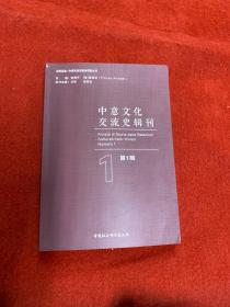 中意文化交流史辑刊.第一辑