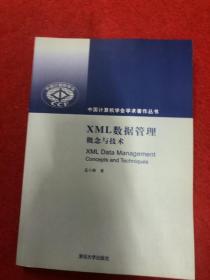 XML数据管理：概念与技术（中国计算机学会学术著作丛书）