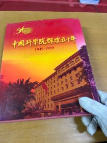 中国科学院辉煌五十年:1949～1999