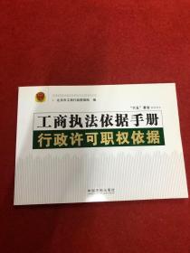 工商执法依据手册：行政许可职权依据