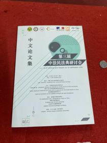 第三届中法民法典研讨会中文论文集