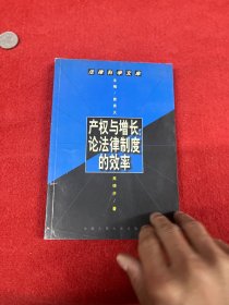 产权与增长:论法律制度的效率