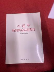 习近平新闻舆论思想要论