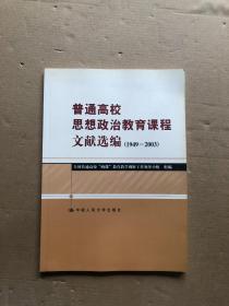 普通高校思想政治教育课程文献选编:1949~2003