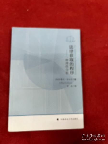 法律获取的程序：一种理性分析