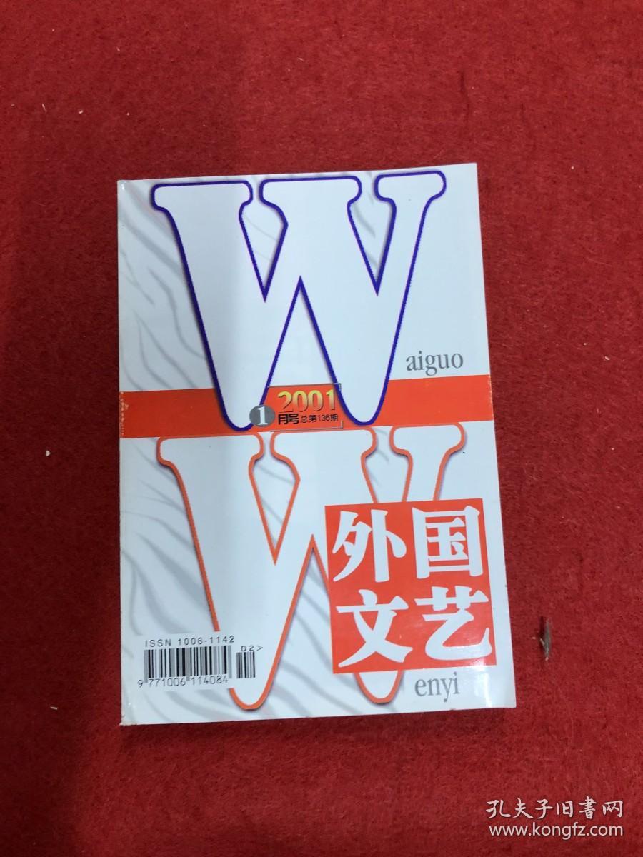 外国文艺 2001年第1期