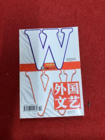 外国文艺 2001年第1期
