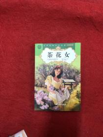 茶花女（青少年版）/世界经典文学名著