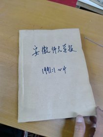 安徽师大学报1991年1-4 合订本